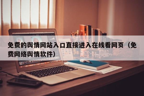 免费的舆情网站入口直接进入在线看网页（免费网络舆情软件）