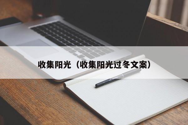 收集阳光（收集阳光过冬文案）