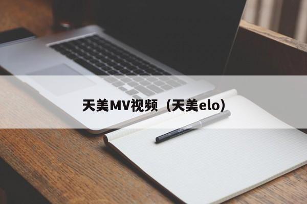 天美MV视频（天美elo）