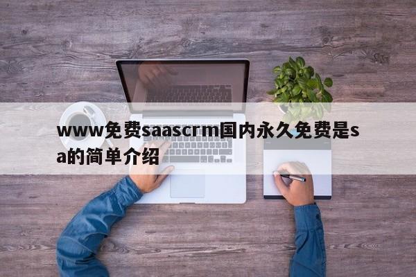 www免费saascrm国内永久免费是sa的简单介绍